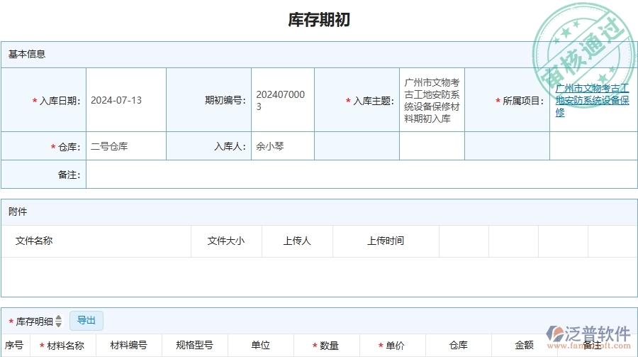 三、泛普軟件-安防工程管理系統(tǒng)中庫存期初的注意事項