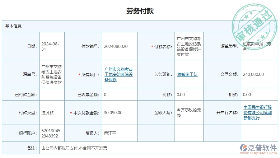 三、泛普軟件-安防工程系統(tǒng)中勞務(wù)付款管理的核心功能