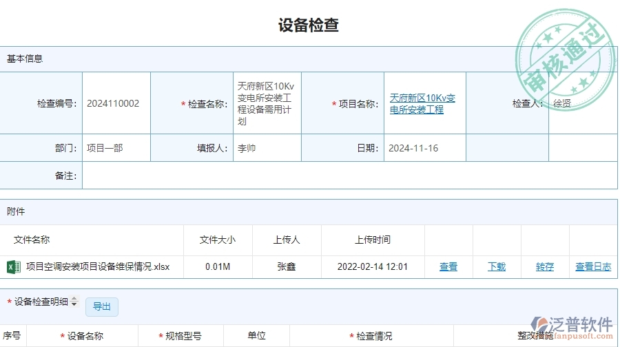 四、泛普軟件-安防工程管理系統(tǒng)在設(shè)備檢查中的應(yīng)用場(chǎng)景