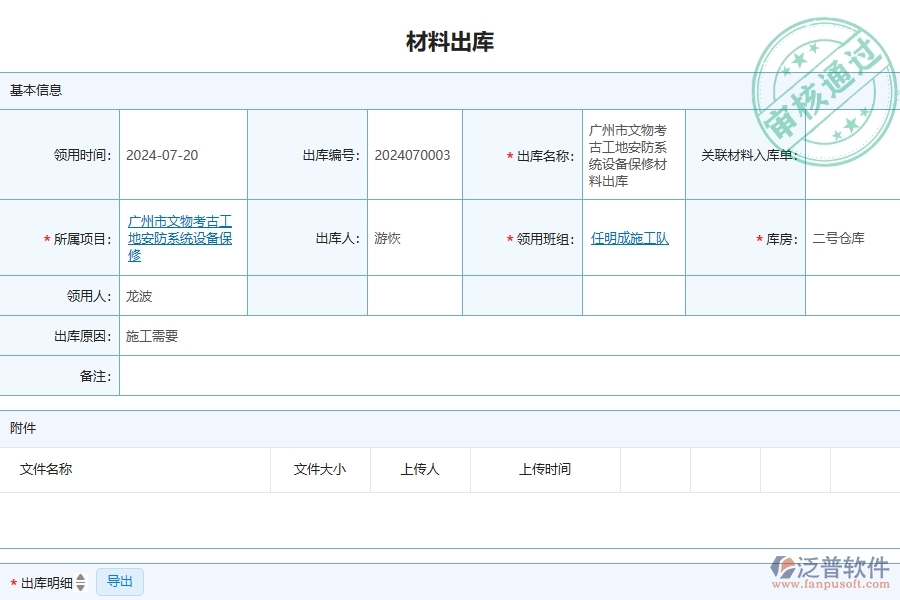 三、泛普軟件-安防工程管理系統(tǒng)在材料出庫(kù)中的應(yīng)用場(chǎng)景