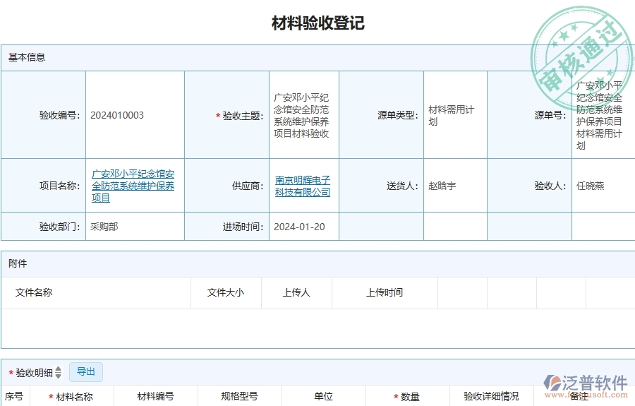 三、泛普軟件-安防工程企業(yè)管理系統(tǒng)中材料驗收的優(yōu)點與缺點