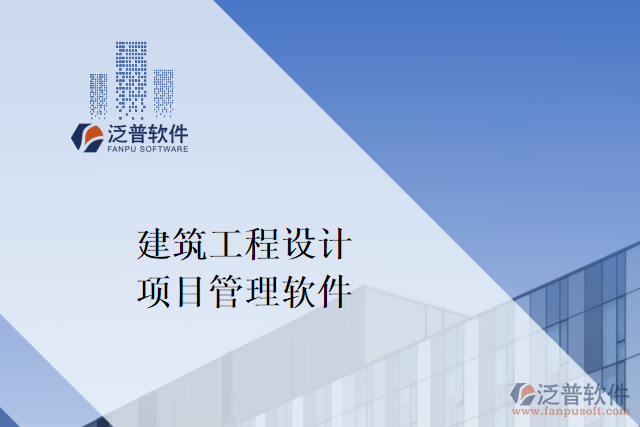 什么是建筑工程設(shè)計項目管理軟件