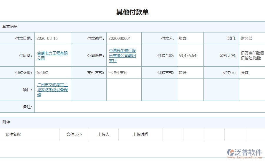 三、 泛普軟件-安防工程企業(yè)管理系統(tǒng)中其他付款的核心功能