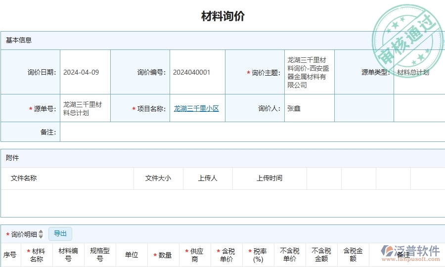 三、泛普軟件-安防工程企業(yè)管理系統(tǒng)中材料詢價(jià)主要功能