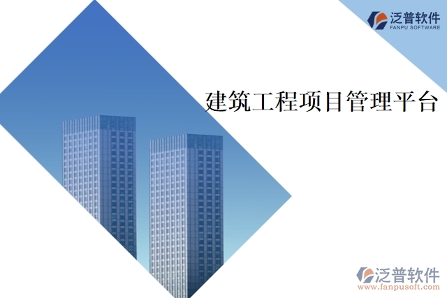 　　建筑工程項(xiàng)目管理平臺(tái)是為了提升建筑工程項(xiàng)目管理效率和效果而開發(fā)的專業(yè)化軟件。該平臺(tái)結(jié)合了項(xiàng)目管理理論和實(shí)踐，為建筑工程項(xiàng)目的各個(gè)方面提供多種管理工具，如項(xiàng)目計(jì)劃、預(yù)算、進(jìn)度和成本管理、項(xiàng)目文檔管理、交流協(xié)作等功能。該平臺(tái)可以幫助建筑工程管理人員及時(shí)監(jiān)控項(xiàng)目進(jìn)展，快速發(fā)現(xiàn)并解決問題，提高項(xiàng)目有效性和效率。  　　以下是建筑工程項(xiàng)目管理平臺(tái)的主要功能：  　　1、項(xiàng)目計(jì)劃管理  　　項(xiàng)目計(jì)劃管理功能，包括時(shí)間表、進(jìn)度安排、資源分配等。管理人員可以制定和調(diào)整項(xiàng)目計(jì)劃，設(shè)置里程碑和關(guān)鍵節(jié)點(diǎn)，實(shí)時(shí)監(jiān)控進(jìn)度，及時(shí)調(diào)整進(jìn)度安排，提高項(xiàng)目執(zhí)行效率。  　　2、預(yù)算和成本管理  　　幫助項(xiàng)目管理人員確定項(xiàng)目預(yù)算，跟蹤項(xiàng)目成本，并與實(shí)際支出進(jìn)行對(duì)比。管理人員可以實(shí)時(shí)了解項(xiàng)目的財(cái)務(wù)狀況，查看預(yù)算統(tǒng)計(jì)和成本分析報(bào)告，從而能夠更好地掌控項(xiàng)目資金，降低項(xiàng)目成本和風(fēng)險(xiǎn)。  　　3、文檔管理  　　提供安全的文檔管理功能，可以方便地儲(chǔ)存和分享項(xiàng)目的各種文檔，如合同、圖紙、技術(shù)文檔等。文檔管理功能可以幫助項(xiàng)目管理人員快速定位項(xiàng)目文檔，降低文檔管理成本和風(fēng)險(xiǎn)。  　　4、工程量清單管理  　　幫助管理人員快速制定和更新工程量清單。工程量清單可以根據(jù)不同階段的工作計(jì)劃進(jìn)行更新，從而幫助管理人員實(shí)時(shí)監(jiān)控工程量、完成情況和成本支出等信息，以便及時(shí)跟進(jìn)項(xiàng)目進(jìn)展。  　　5、日?qǐng)?bào)和周報(bào)管理  　　該平臺(tái)提供日?qǐng)?bào)和周報(bào)管理功能，方便項(xiàng)目管理人員及時(shí)掌握項(xiàng)目進(jìn)展。日?qǐng)?bào)可以跟蹤項(xiàng)目的值班、安全、生產(chǎn)等情況，周報(bào)可以總結(jié)本周項(xiàng)目的完成情況、問題和決策等信息，加強(qiáng)溝通與協(xié)作。  　　6、交流協(xié)作  　　提供了交流協(xié)作工具，包括消息、討論和通知。項(xiàng)目成員可以實(shí)時(shí)溝通和協(xié)作，分享最新信息，解決問題，從而實(shí)現(xiàn)更良好的團(tuán)隊(duì)合作和高效的項(xiàng)目管理。  　　總之，建筑工程項(xiàng)目管理平臺(tái)是現(xiàn)代化建筑工程項(xiàng)目管理的必備工具。通過該平臺(tái)的多項(xiàng)功能，建筑工程管理人員可以完善地規(guī)劃、協(xié)調(diào)、控制和管理項(xiàng)目，保證建筑工程項(xiàng)目的高質(zhì)量、高效率和高安全性的運(yùn)行。