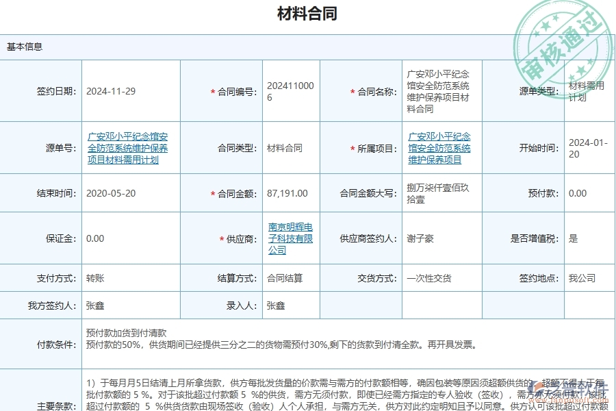 四、泛普軟件-安防工程管理系統(tǒng)在材料合同中的解決方案