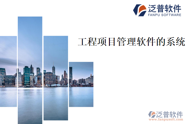 工程項目管理軟件的系統(tǒng)