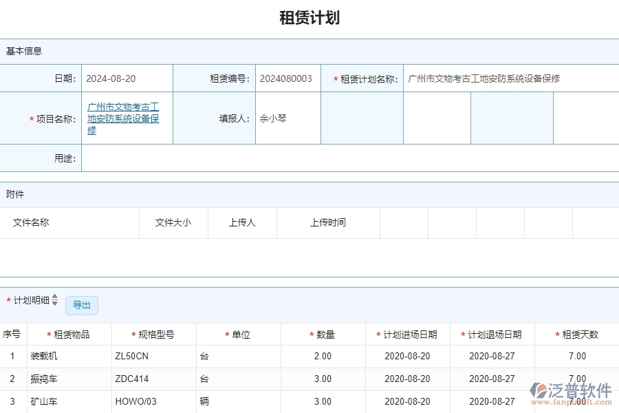 三、泛普軟件-安防工程企業(yè)管理系統(tǒng)中租賃計(jì)劃列表的管控點(diǎn)