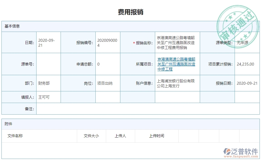 三、泛普軟件-公路工程系統(tǒng)中費用報銷查詢管理的注意事項