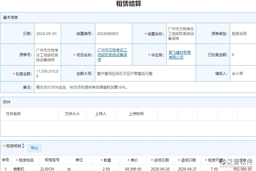 三、泛普軟件-安防工程企業(yè)管理系統(tǒng)中的租賃結(jié)算管理的單據(jù)