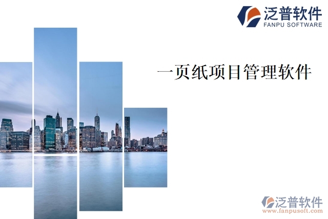 一頁(yè)紙項(xiàng)目管理軟件