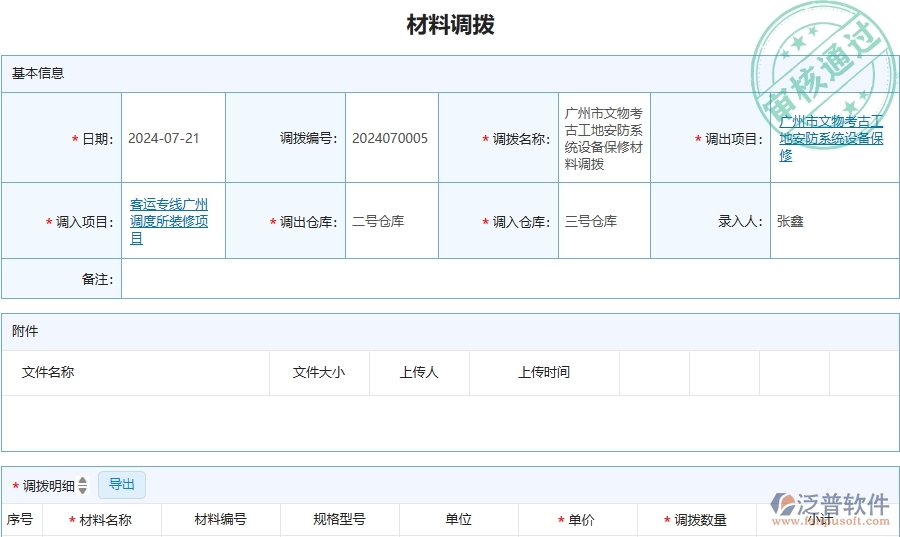 三、泛普軟件-安防工程管理系統(tǒng)中材料調(diào)撥的注意事項