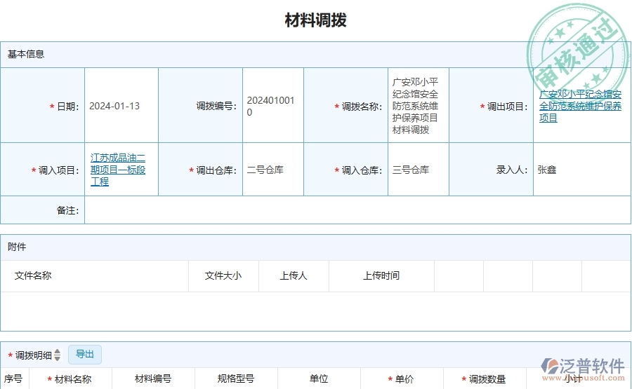 三、泛普軟件-安防工程管理系統(tǒng)在材料調(diào)撥列表中的應(yīng)用場景