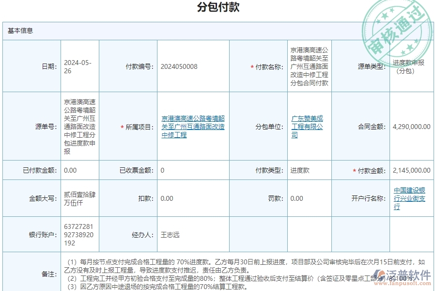 三、泛普軟件-公路工程管理系統(tǒng)如何解決企業(yè)分包付款管理問題