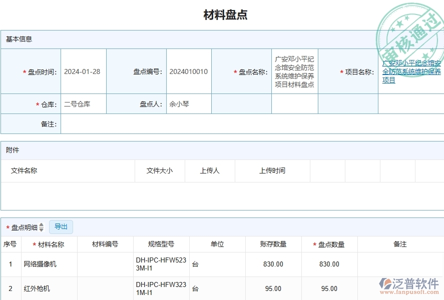三、泛普軟件-安防工程企業(yè)管理系統(tǒng)中材料盤點(diǎn)的應(yīng)用場景