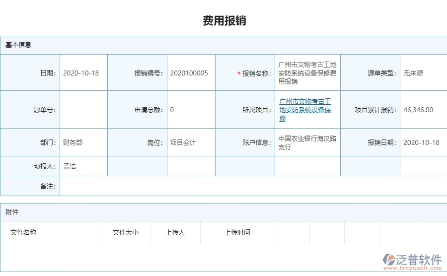 二、泛普軟件-安防工程項目管理系統(tǒng)在費用報銷中的價值