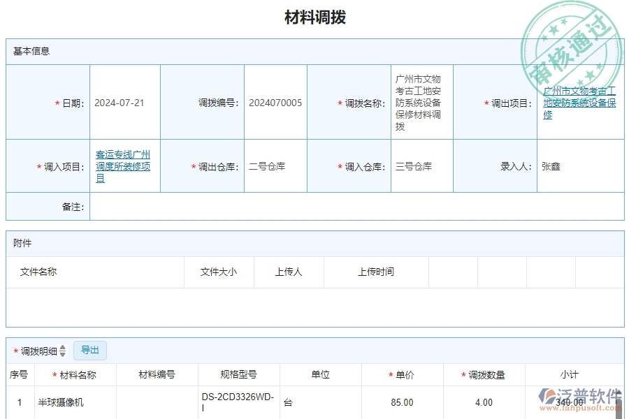 三、泛普軟件-安防工程企業(yè)管理系統(tǒng)中材料調(diào)撥明細(xì)查詢的核心功能