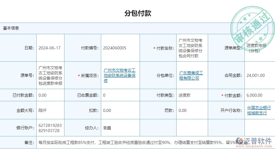 　三、泛普軟件-安防工程項(xiàng)目管理系統(tǒng)中分包付款的單據(jù)樣式