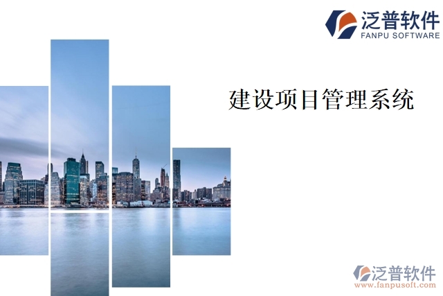 建設項目管理系統(tǒng)