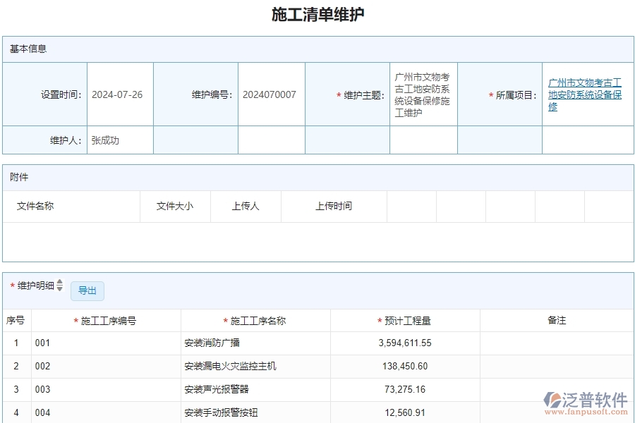 三、泛普軟件-安防工程管理系統(tǒng)在施工清單維護查詢的解決方案