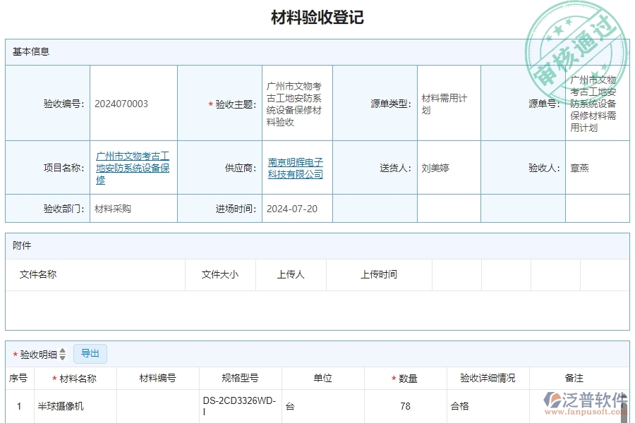二、泛普軟件-安防工程系統(tǒng)如何解決企業(yè)材料驗收明細查詢管理遇到的難點