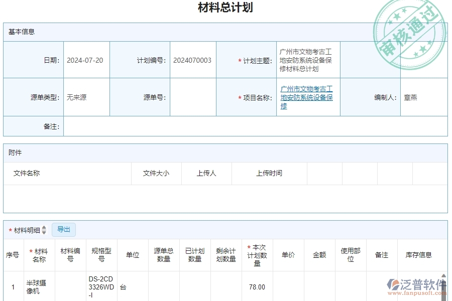 三、泛普軟件-安防工程企業(yè)管理系統(tǒng)中材料總計劃明細查詢的核心功能