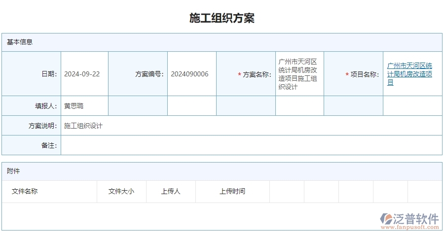 三、泛普軟件-安防工程企業(yè)管理系統(tǒng)的施工組織方案的管控點(diǎn)