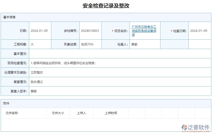 二、泛普軟件-安防工程管理系統(tǒng)提升企業(yè)安全檢查記錄及整改的措施