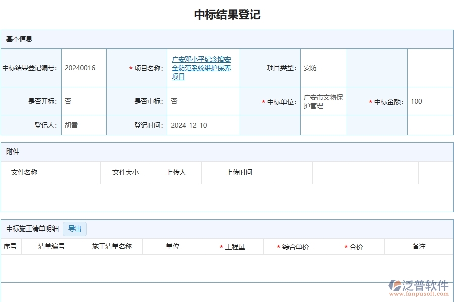 泛普軟件-安防工程企業(yè)管理系統(tǒng)中投標項目中標情況表的應用場景