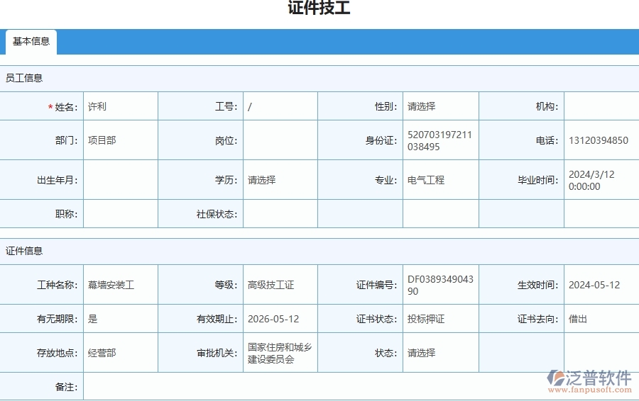 四、使用泛普軟件-安防工程證件技工列表管理系統(tǒng)需要注意的問題
