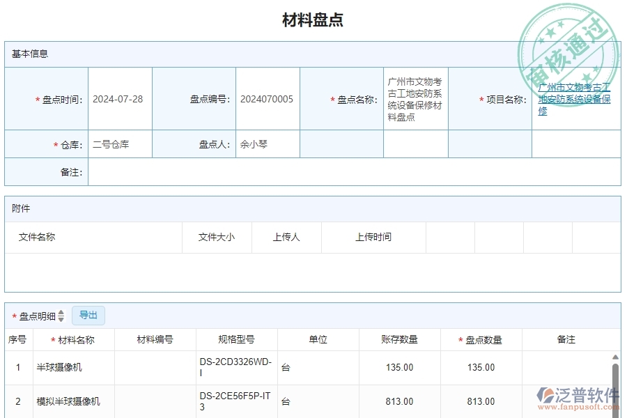 三、泛普軟件-安防工程管理系統(tǒng)中材料盤點明細(xì)查詢的注意事項