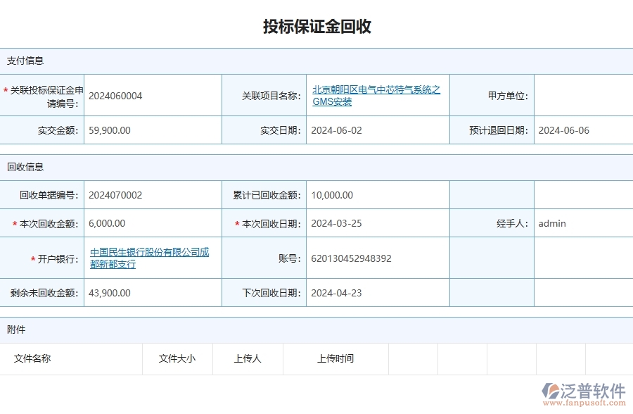 三、泛普軟件-安防工程管理系統(tǒng)中投標(biāo)保證金回收列表的注意事項(xiàng)
