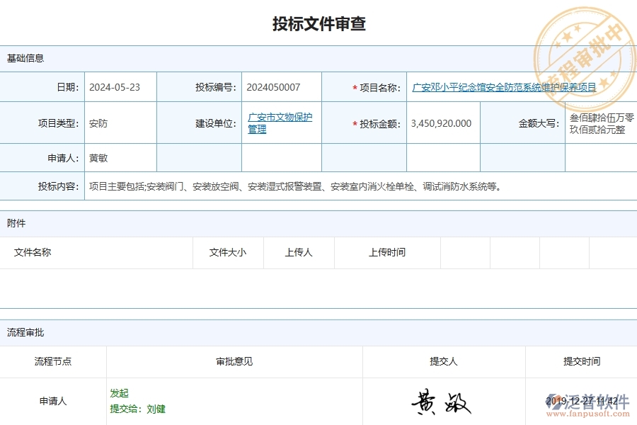 四、泛普軟件-安防工程管理系統(tǒng)在招標文件審查列表中的解決方案