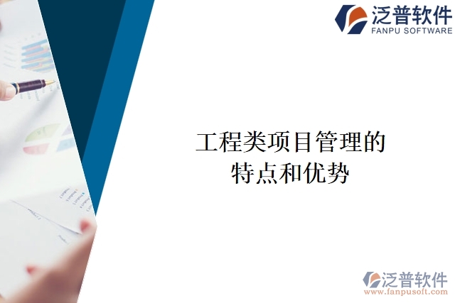 工程類項(xiàng)目管理的特點(diǎn)和優(yōu)勢(shì)