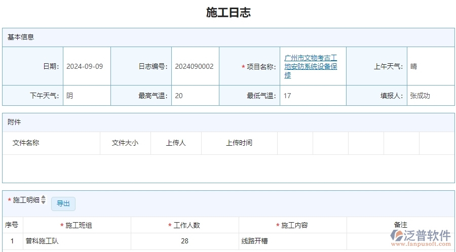 v三、泛普軟件-安防工程企業(yè)管理系統(tǒng)中施工日志的主要功能