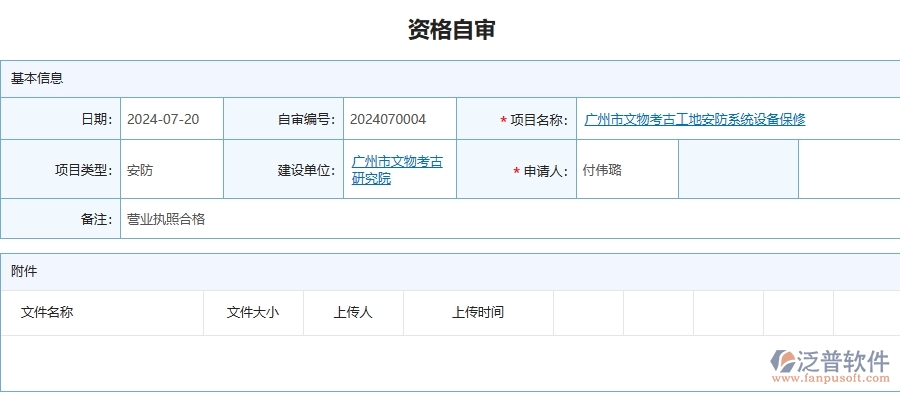 四、泛普軟件-安防工程企業(yè)資格自審的重要性