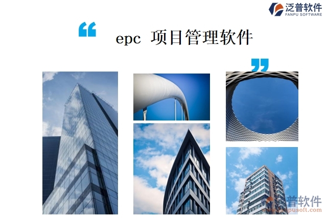 epc 項目管理軟件
