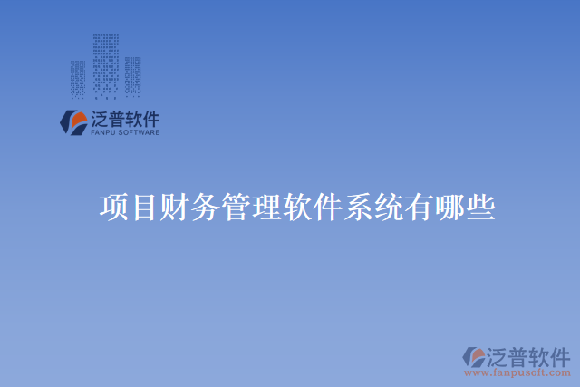項目財務管理軟件系統(tǒng)有哪些
