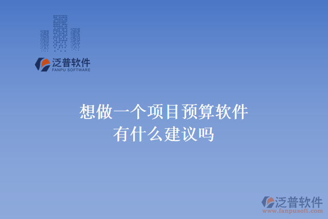 想做一個(gè)項(xiàng)目預(yù)算軟件，有什么建議嗎