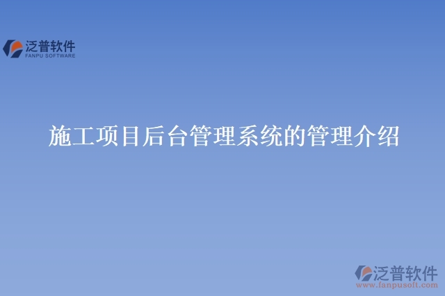 施工項(xiàng)目后臺管理系統(tǒng)的管理介紹