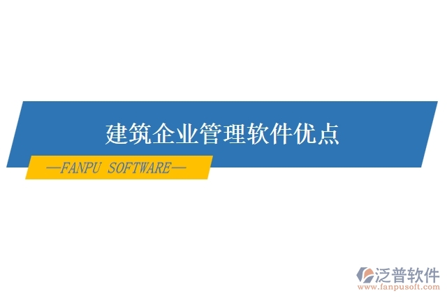 建筑企業(yè)管理軟件優(yōu)點(diǎn)