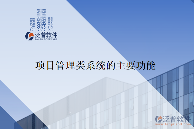 項目管理類系統(tǒng)的主要功能