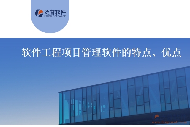 軟件工程項目管理軟件的特點、優(yōu)點