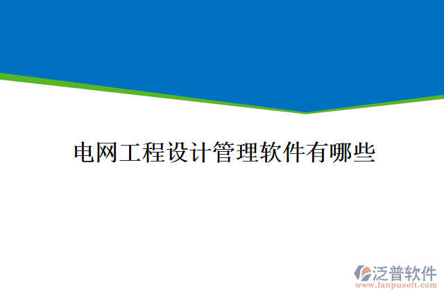 電網工程設計管理軟件有哪些
