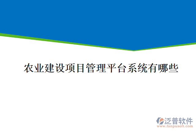 農(nóng)業(yè)建設項目管理平臺系統(tǒng)有哪些