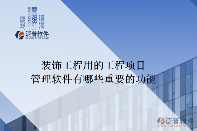 裝飾工程用的工程項目管理軟件有哪些重要的功能