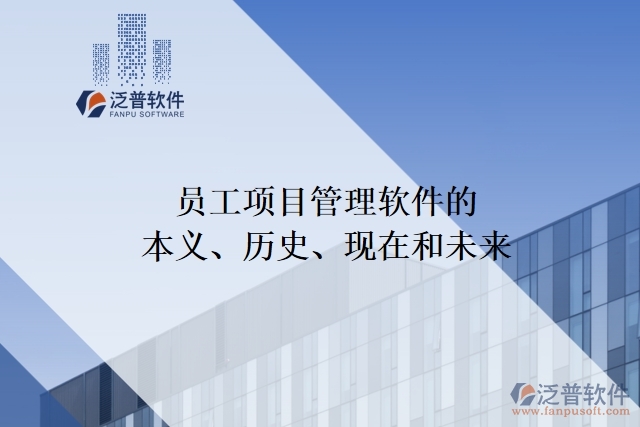 員工項目管理軟件的本義、歷史、現(xiàn)在和未來