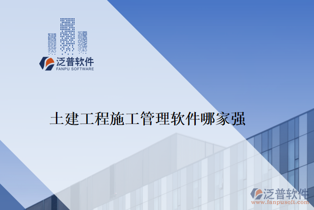 　　隨著信息化時代的到來，目前越來越多的企業(yè)選擇采用軟件管理工程，這樣可以提高工程的管理效率，優(yōu)化資源的分配，并減少企業(yè)在工程管理中的風險。如泛普軟件、Mendeley、Citavi、RefWorks、EndNote等。而在眾多的工程施工管理軟件中，泛普土建工程施工管理軟件以其卓越的性能和用戶體驗，受到了廣大客戶的好評。  　　泛普土建工程施工管理軟件是一款專為土建工程施工管理而設(shè)計的工具，其擁有完善的功能模塊和先進的技術(shù)支持，可以物超所值地解決用戶在工程施工管理中遇到的問題，獲得客戶高度評價。  　　一、全面的功能模塊  　　泛普土建工程施工管理軟件匯集了完整的工程施工管理流程，主要功能包括生產(chǎn)管理模塊、成本管理模塊、質(zhì)量管理模塊、安全管理模塊、預(yù)算管理模塊、供應(yīng)商管理模塊、合同管理模塊及報表模塊。軟件的功能全面的優(yōu)勢，能夠幫助用戶在工程施工管理中輕松實現(xiàn)多元化的管理要求，最大程度的方便施工管理人員的工作。  　　二、出色的易用性  　　泛普土建工程施工管理軟件在界面設(shè)計，操作流程上都非常人性化，用戶只需要簡單的實踐就能輕松上手，符合用戶直覺的設(shè)計得到了工程行業(yè)客戶群體的一致認可。此外，軟件還具備智能化的數(shù)據(jù)分析與處理能力，能夠自動化采集，統(tǒng)計、分析原始數(shù)據(jù)，提升工程的處理效率，并最終帶動了企業(yè)產(chǎn)品質(zhì)量的提高。  　　三、卓越的技術(shù)支持  　　泛普土建工程施工管理軟件系統(tǒng)在技術(shù)方面使用了先進的云技術(shù)，大大提高了用戶對軟件的使用體驗。這種基于云端技術(shù)的創(chuàng)新設(shè)計，最大程度上降低了系統(tǒng)升級和數(shù)據(jù)備份所帶來的風險，并給用戶提供了快速和安全的數(shù)據(jù)交互服務(wù)，同時也加強了客戶對系統(tǒng)的信任和滿意度。  　　結(jié)論：  　　在當今工程施工管理市場上，泛普土建工程施工管理軟件以其全面的功能模塊、出色的易用性和卓越的技術(shù)支持，受到了眾多工程行業(yè)客戶的好評。而且，泛普土建工程施工管理軟件不斷進行改進和優(yōu)化，通過持續(xù)不斷的技術(shù)創(chuàng)新和項目實踐，已成為真正滿足客戶需求的工程施工管理軟件?？梢哉f，選擇泛普土建工程施工管理軟件，是選擇成功的第一步，工程行業(yè)客戶的強力認可進一步證明了泛普土建工程施工管理軟件的實力和價值。