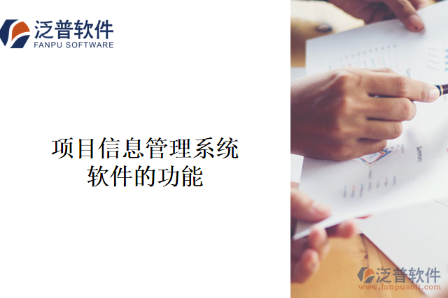 　　項目信息管理系統(tǒng)軟件是一種用于管理企業(yè)項目工作的軟件系統(tǒng)，它旨在提高效率、減少成本、優(yōu)化流程，并最大程度地提高項目成功的概率。  　　其主要功能包括：  　　1、 項目計劃管理：包括項目進度計劃等，可以通過該系統(tǒng)對整個項目實施進度進行可視化跟蹤和管理。  　　2、 質(zhì)量管理：通過該系統(tǒng)，管理人員可以將項目相關(guān)的質(zhì)量管理細節(jié)與工作流程相結(jié)合，實現(xiàn)質(zhì)量標準的合規(guī)性審查、維護和改進。  　　3、 資源分配和管理：在項目中，資源是至關(guān)重要的一項內(nèi)容。該系統(tǒng)可以幫助管理人員有效地規(guī)劃、分配、追蹤和管理人員、工程師和設(shè)備資源等。  　　4、 工作流管理：通過流程化管理，管理人員可以快速設(shè)置流程、追蹤項目進度和狀態(tài)，也可以將整個項目流程結(jié)合到一個單一的、可視化的系統(tǒng)中。  　　5、 任務(wù)分配與追蹤：可以通過該系統(tǒng)向團隊成員分配任務(wù)、追蹤任務(wù)進度、分享信息、協(xié)同工作等，離線版本管理功能可以確保相關(guān)信息不丟失。  　　6、 風險和問題管理：預(yù)防可能出現(xiàn)的問題和災(zāi)難，及時捕捉風險和問題，并促使所有人主動關(guān)注潛在問題，防止問題惡化并識別解決問題的最佳方式。  　　項目信息管理系統(tǒng)軟件在企業(yè)項目管理中有著不可替代的作用，它在企業(yè)管理中發(fā)揮著重要的作用，有助于提高工作效率、降低成本、規(guī)范化合規(guī)性和優(yōu)化流程，可以為企業(yè)帶來重大的經(jīng)濟利益。