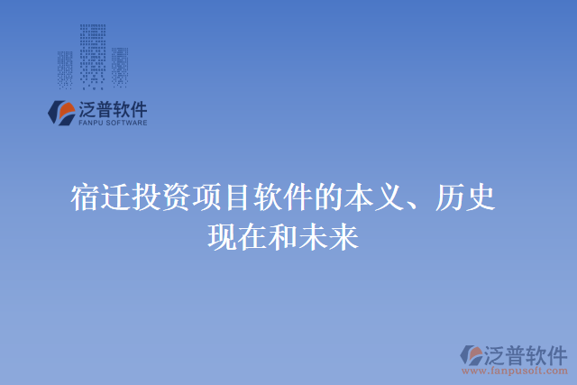 宿遷投資項(xiàng)目軟件的本義、歷史、現(xiàn)在和未來(lái)
